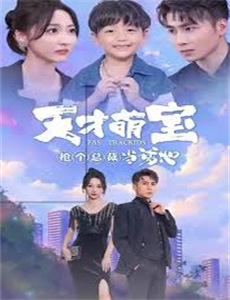 萌宝驾临:爹地妈咪超凶的