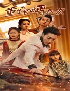 真爱不说谎:波兰篇 第三季