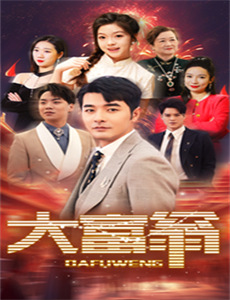 我的三个儿子是大佬